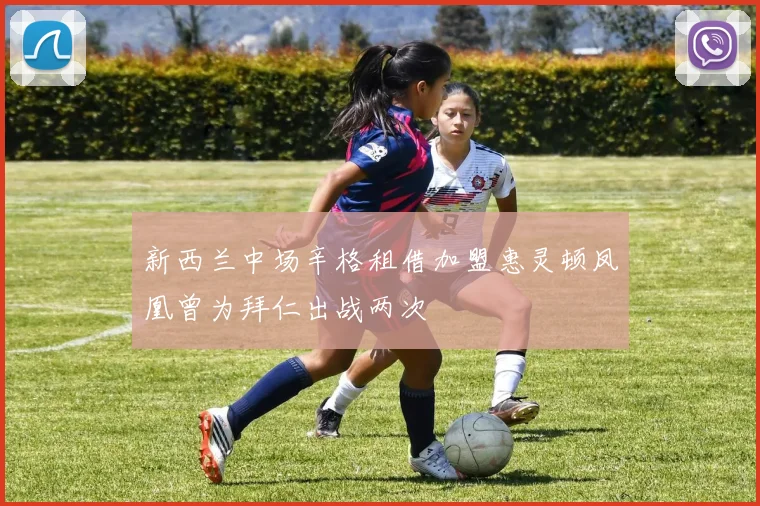 新西兰中场辛格租借加盟惠灵顿凤凰曾为拜仁出战两次