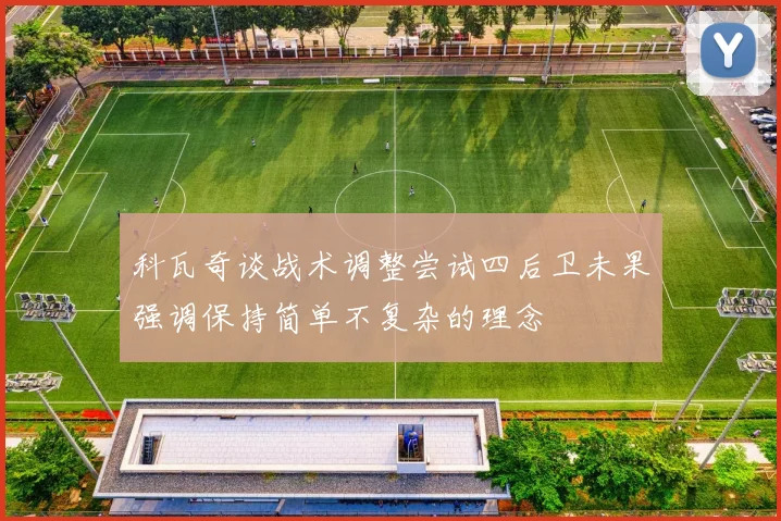 科瓦奇谈战术调整尝试四后卫未果强调保持简单不复杂的理念