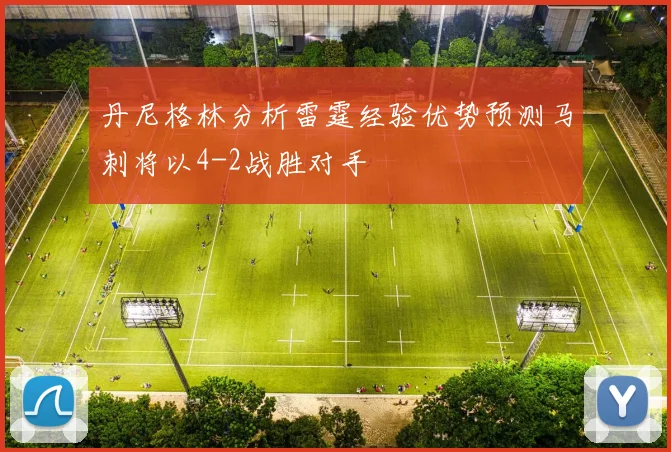 丹尼格林分析雷霆经验优势预测马刺将以4-2战胜对手