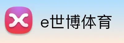 e世博体育 Logo